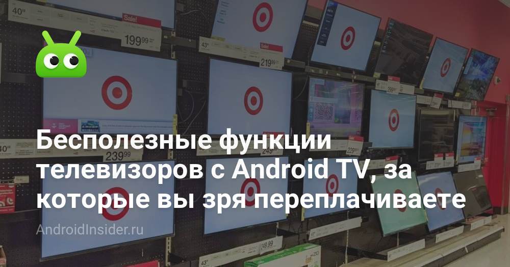 Бесполезные функции телевизоров с Android TV, за которые вы зря ...