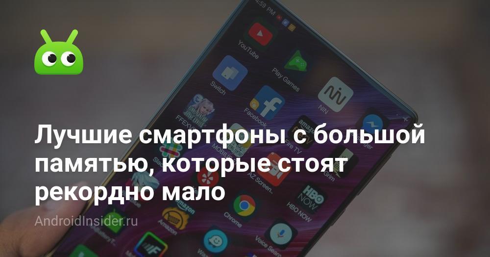 Лучшие смартфоны с большой памятью, которые стоят рекордно мало ...