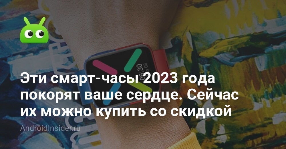 Эти смарт-часы 2023 года покорят ваше сердце. Сейчас их можно купить со ...