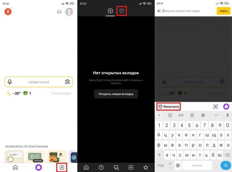 Режим инкогнито в Яндекс на телефоне. В приложении Яндекс тоже можно стать невидимым двумя способами. Фото.