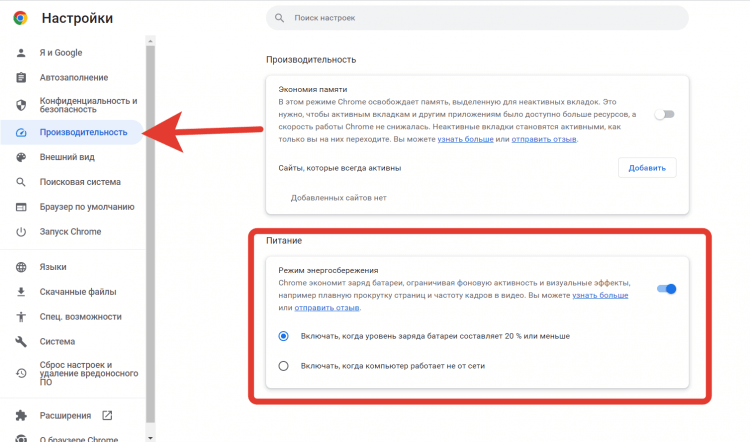 Режим энергосбережения в Chrome. Вам только надо решить, в каком режиме будет активировать пониженное потребление энергии. Фото.