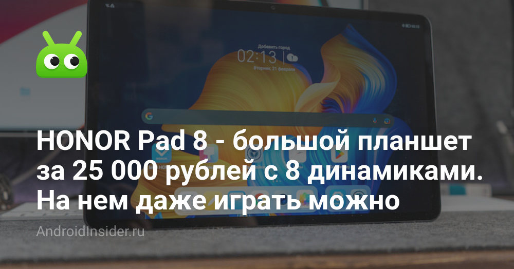 HONOR Pad 8 — большой планшет за 25 000 рублей с 8 динамиками. На нем ...