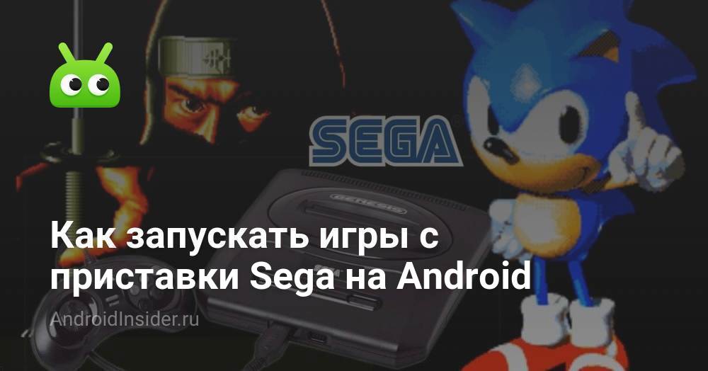 Как запускать игры с приставки Sega на Android AndroidInsider.ru