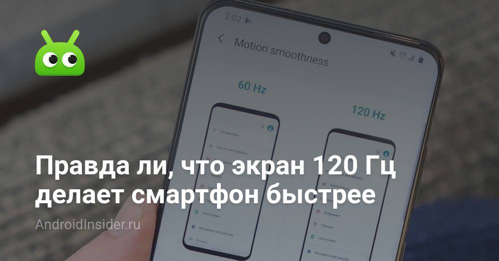 Правда ли, что экран 120 Гц делает смартфон быстрее - AndroidInsider.ru