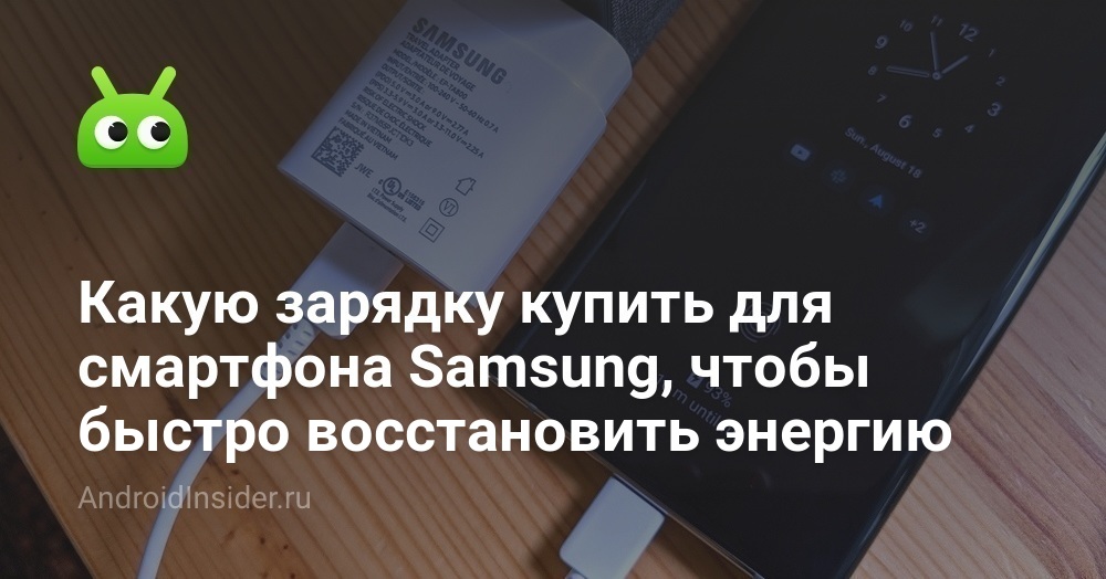 Какую зарядку купить для смартфона Samsung, чтобы быстро восстановить ...