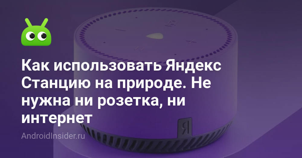 Как использовать Яндекс Станцию на природе. Не нужна ни розетка, ни ...