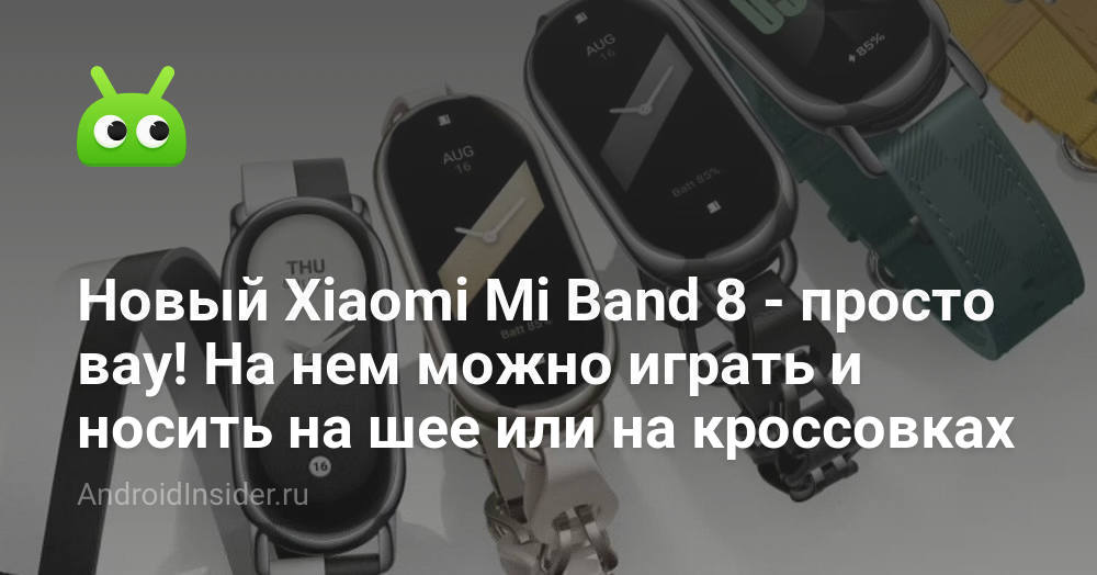 Новый Xiaomi Mi Band 8 — просто вау! На нем можно играть и носить на ...