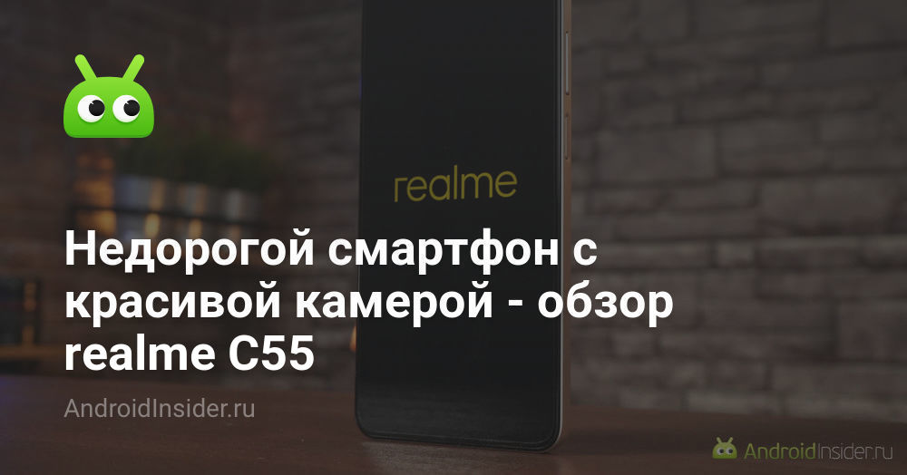 Недорогой смартфон с красивой камерой — обзор realme С55 ...