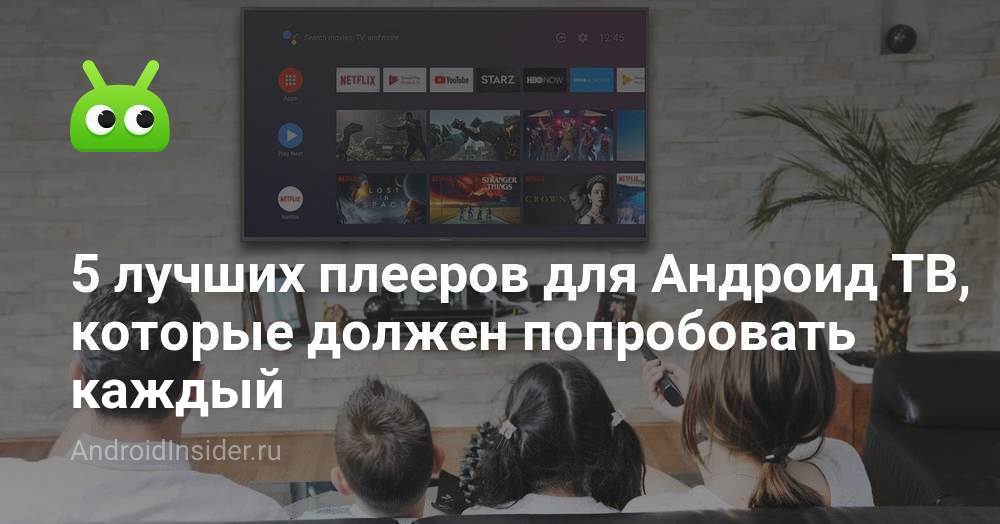 5 лучших плееров для Андроид ТВ, которые должен попробовать каждый ...