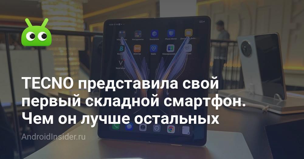 TECNO представила свой первый складной смартфон. Чем он лучше остальных ...