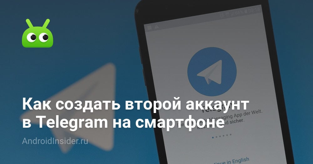 Как создать второй аккаунт в Telegram на смартфоне - AndroidInsider.ru
