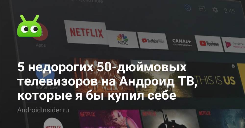 5 недорогих 50-дюймовых телевизоров на Андроид ТВ, которые я бы купил ...