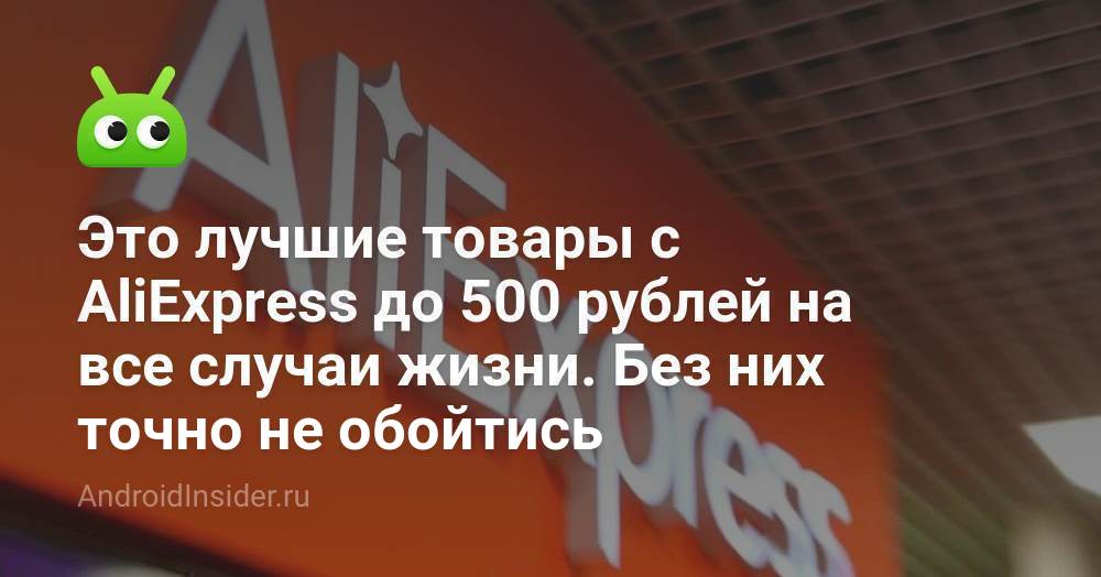 Это лучшие товары с AliExpress до 500 рублей на все случаи жизни. Без ...