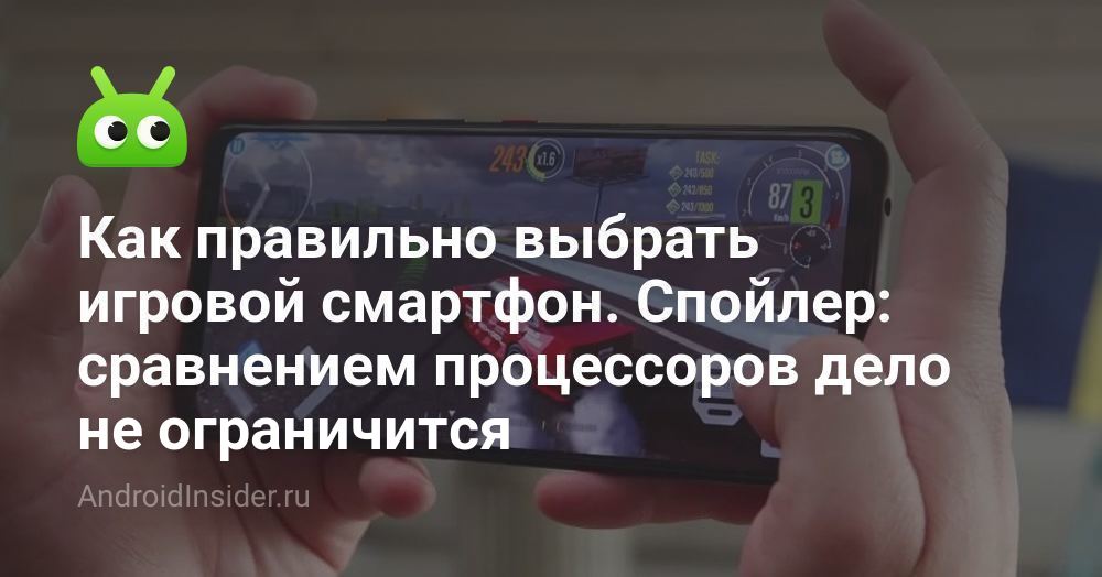 Как правильно выбрать игровой смартфон. Спойлер: сравнением процессоров ...