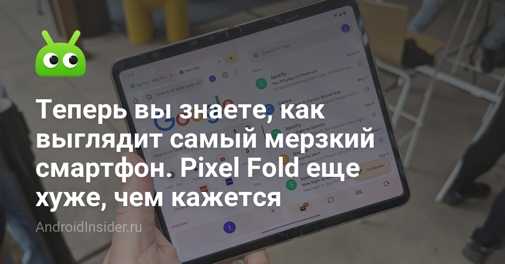Теперь вы знаете, как выглядит самый мерзкий смартфон. Pixel Fold еще ...