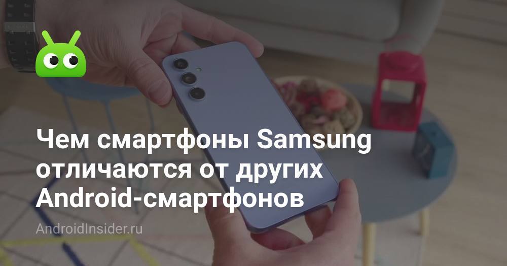 Чем смартфоны Samsung отличаются от других Android-смартфонов ...