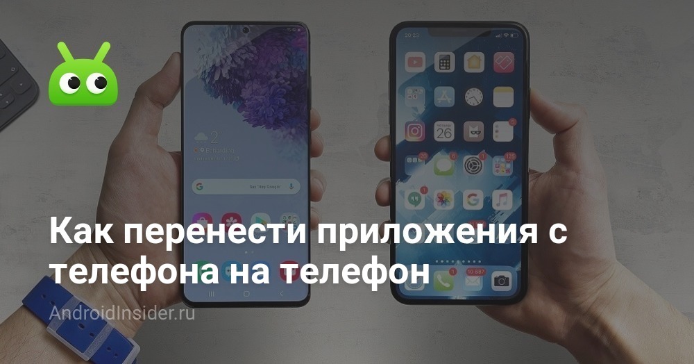 Как перенести приложения с телефона на телефон - AndroidInsider.ru