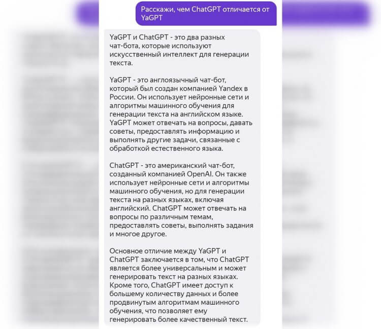 Чему обучили нейросеть Яндекс. Так YaGPT описывает свои отличия от ChatGPT. Фото.