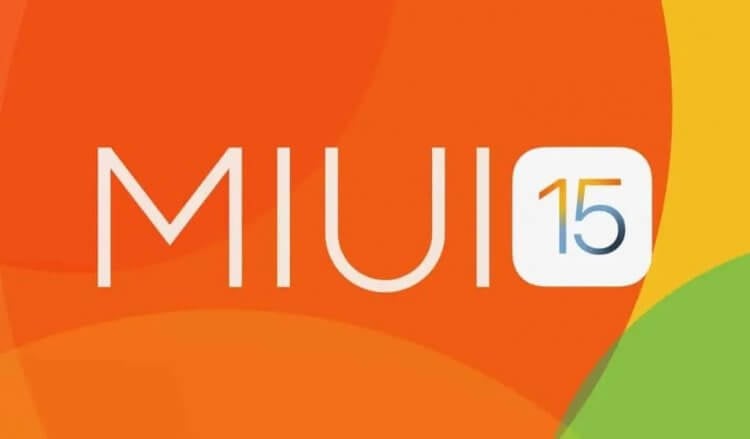 Что нового будет в MIUI 15, когда выйдет и какие смартфоны Xiaomi получат обновление