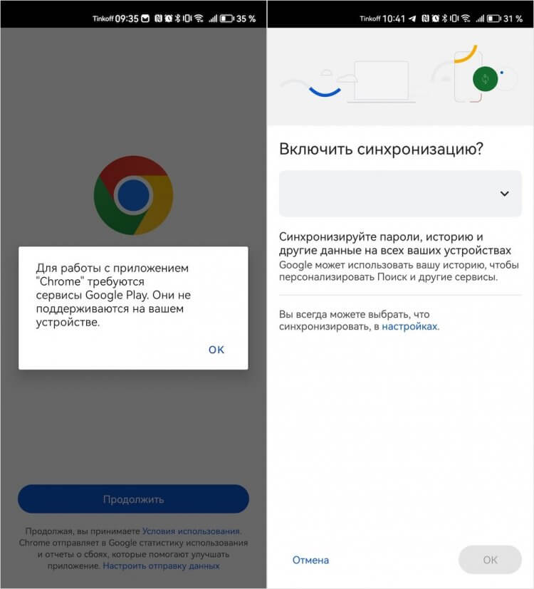 Для работы с приложением требуются сервисы Google. Вот так выглядит Google Chrome на смартфоне Huawei, скачанный APK-файлом. Фото.