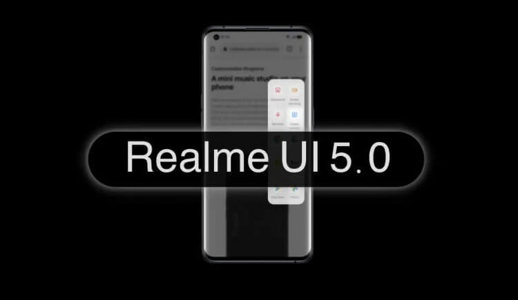 Дата выхода realme UI 5.0. Релиз состоится уже осенью. Фото.