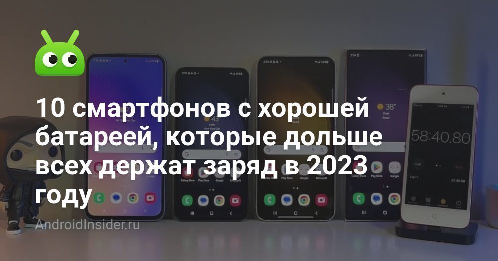 10 смартфонов с хорошей батареей, которые дольше всех держат заряд в ...