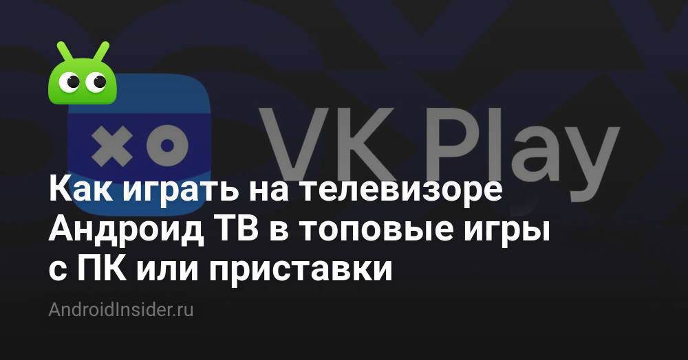 Как играть на телевизоре Андроид ТВ в топовые игры с ПК или приставки ...