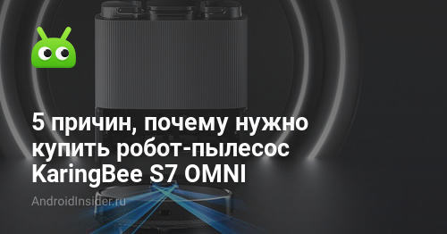 5 причин, почему нужно купить робот-пылесос KaringBee S7 OMNI ...