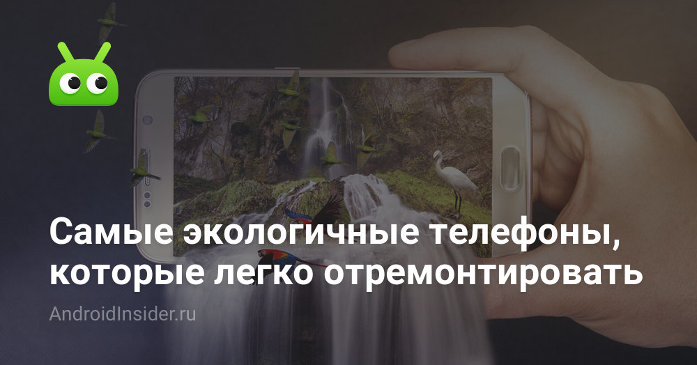 Самые экологичные телефоны, которые легко отремонтировать ...