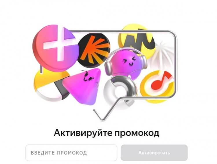 Можно ли подключить Яндекс Музыку бесплатно. Вам нужно активировать промокод на специальной странице. Фото.