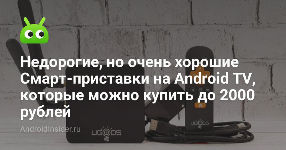 Недорогие, но очень хорошие Смарт-приставки на Android TV, которые ...