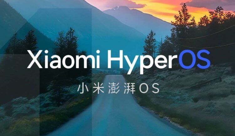 Дата выхода HyperOS. HyperOS выйдет вместе с Xiaomi 14. Фото.