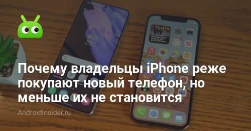 Почему владельцы iPhone реже покупают новый телефон, но меньше их не ...