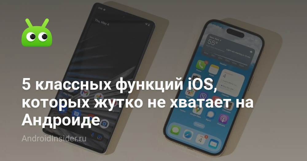 5 классных функций iOS, которых жутко не хватает на Андроиде ...