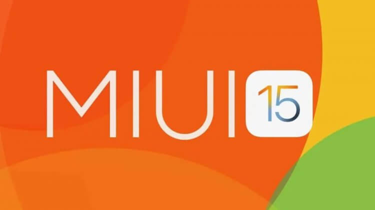 Появится ли MIUI 15 на Xiaomi. MIUI 15 выйдет несмотря ни на что. Фото.