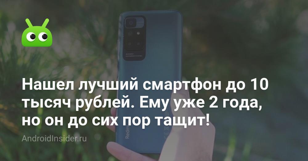 Нашел лучший смартфон до 10 тысяч рублей. Ему уже 2 года, но он до сих ...