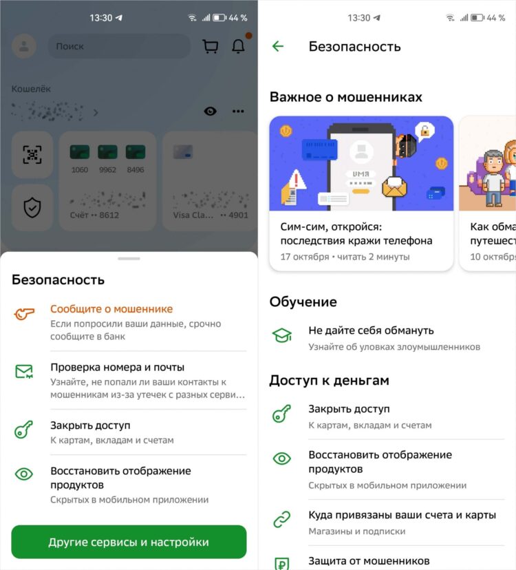 Тут вы можете защитить свой счёт от мошенников. Фото.