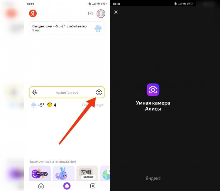 Как включить умную камеру Яндекс. Умная камера открывается через приложение Яндекса. Фото.