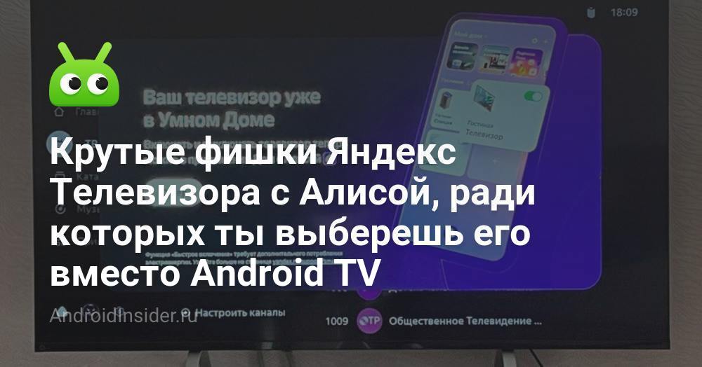 Крутые фишки Яндекс Телевизора с Алисой, ради которых ты выберешь его ...