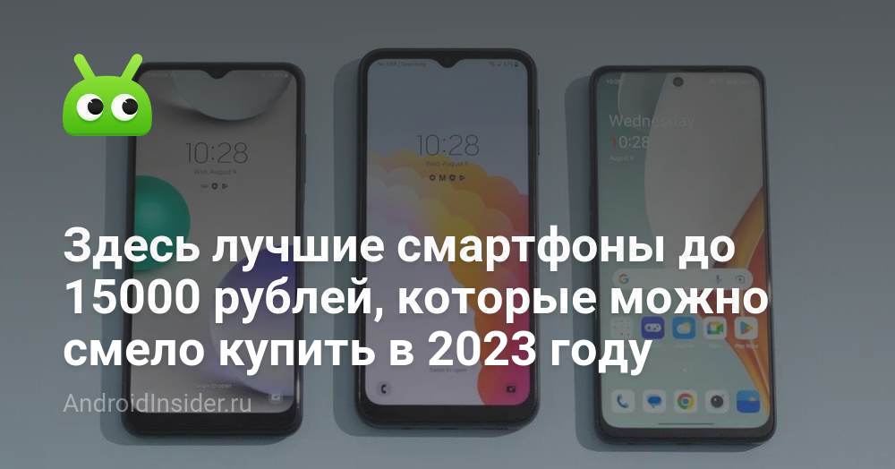 Здесь лучшие смартфоны до 15000 рублей, которые можно смело купить в ...