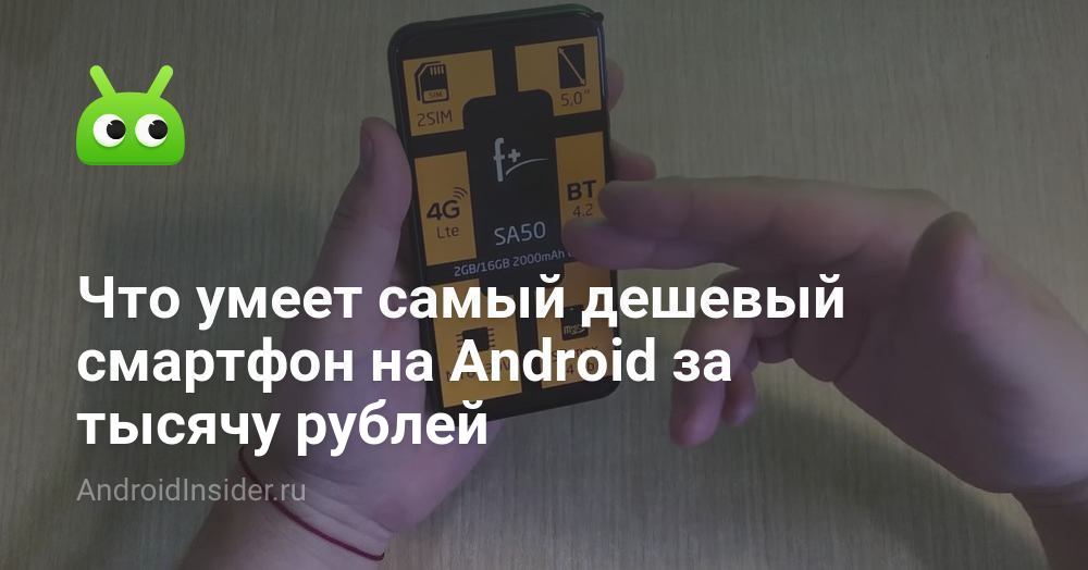 Что умеет самый дешевый смартфон на Android за тысячу рублей ...