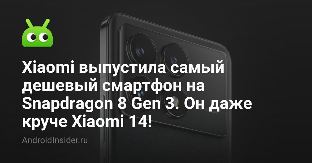 Xiaomi выпустила самый дешевый смартфон на Snapdragon 8 Gen 3. Он даже ...