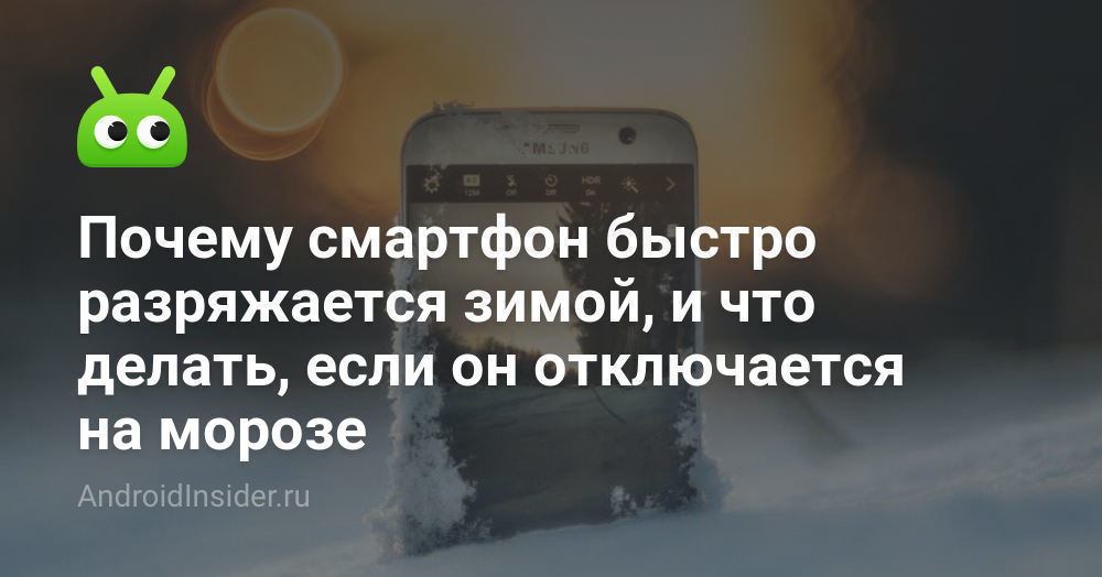 Samsung выключается на морозе - что делать | Ответы экспертов irhidey.ru