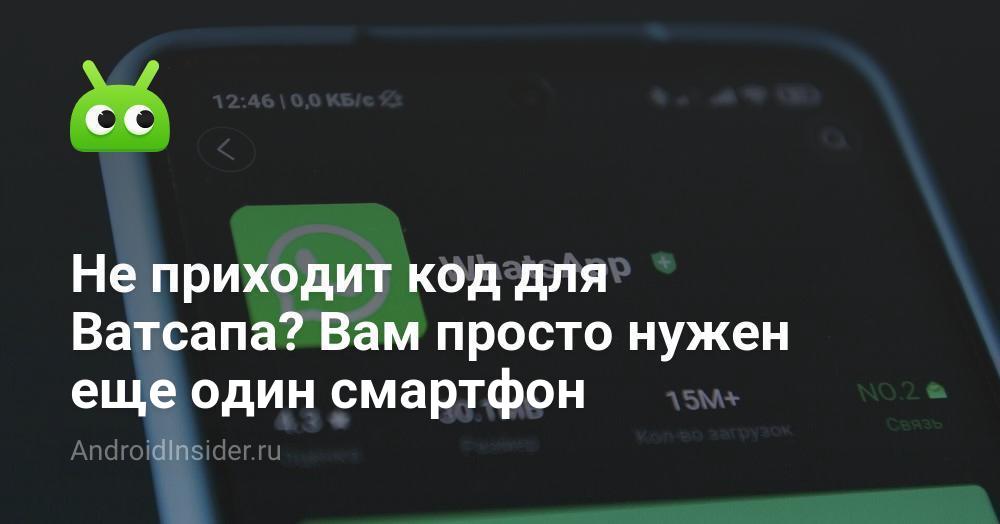 Не приходит код для Ватсапа? Вам просто нужен еще один смартфон ...