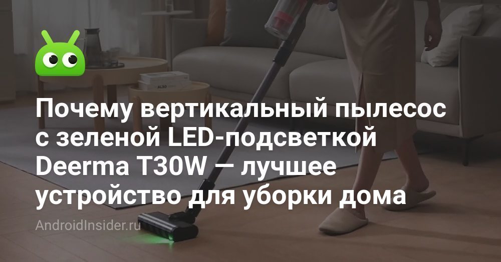 Почему вертикальный пылесос с зеленой LED-подсветкой Deerma T30W ...