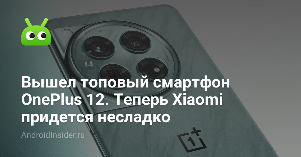 Вышел топовый смартфон OnePlus 12. Теперь Xiaomi придется несладко ...