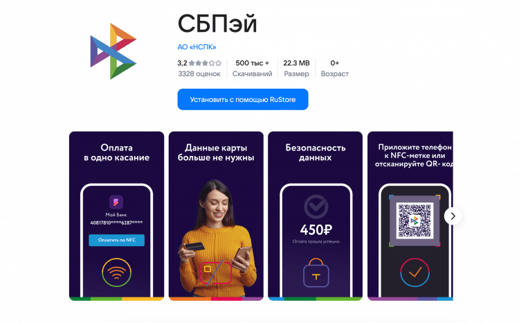 Что такое СБПэй. СБПэй — это российский платежный сервис, который позволяет платить по QR или NFC, а также онлайн. Фото.