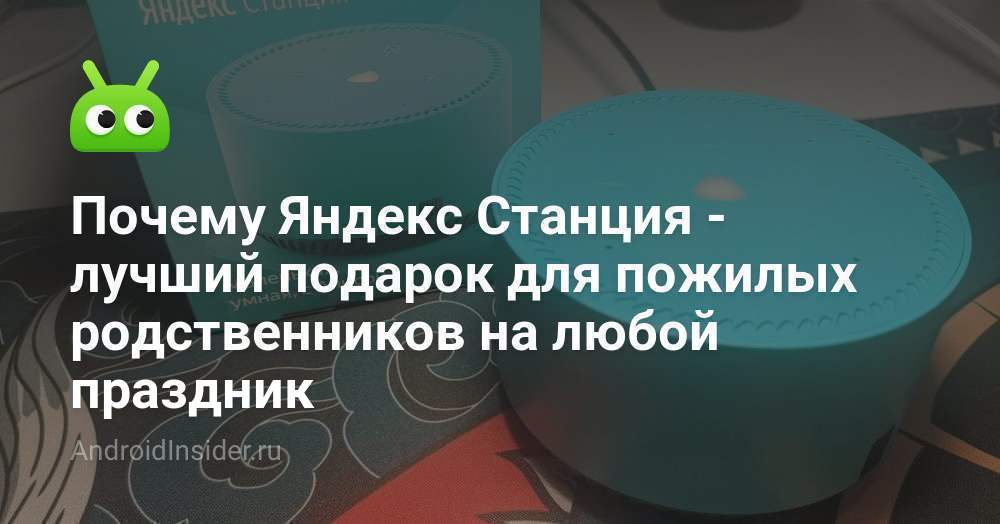Почему Яндекс Станция — лучший подарок для пожилых родственников на ...