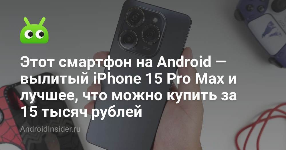 Этот смартфон на Android — вылитый iPhone 15 Pro Max и лучшее, что ...