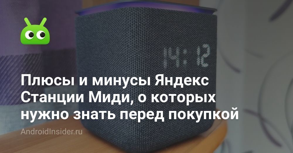 Плюсы и минусы Яндекс Станции Миди, о которых нужно знать перед ...